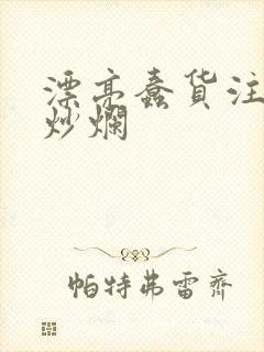 漂亮蠢货注定被炒烂