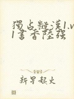 独占糙汉1.v1书香陆强