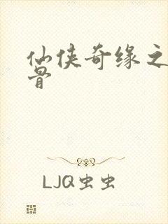 仙侠奇缘之花千骨