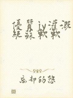 优质jy灌溉系统苏软软