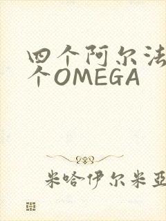 四个阿尔法干一个OMEGA