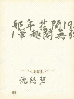 那年花开1981笔趣阁无弹窗