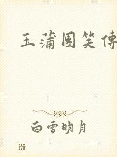 玉蒲团笑传
