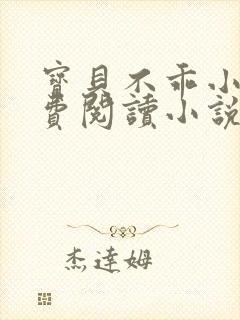 宝贝不乖小说免费阅读小说