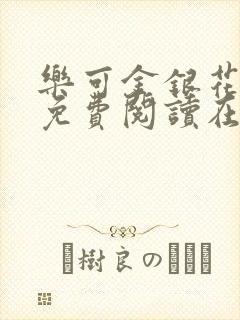 乐可金银花全文免费阅读在线笔趣阁软件13