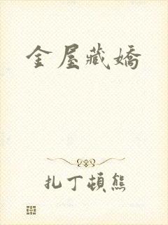 金屋藏娇