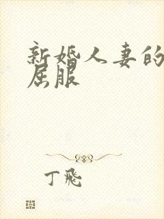 新婚人妻的沦陷屈服