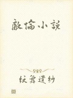敌伦小说