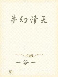 梦幻情天