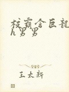 校霸含巨龙起床h男男