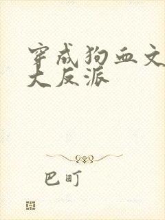 穿成狗血文中的大反派
