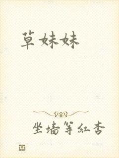 草妹妹