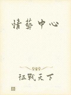 情艺中心