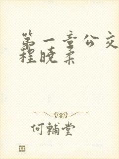 第一章公交激战程晓柔