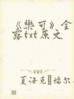 《乐可》金银花露txt原文