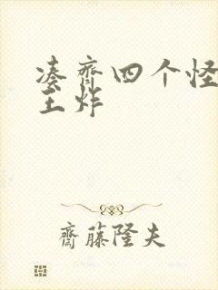 凑齐四个怪可以王炸