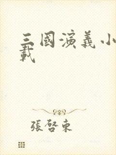 三国演义小说下载