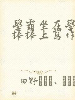 学霸坐在学渣的棒棒上写作业