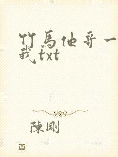 竹马他哥一直撩我txt
