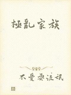 极乱家族