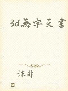 3d无字天书