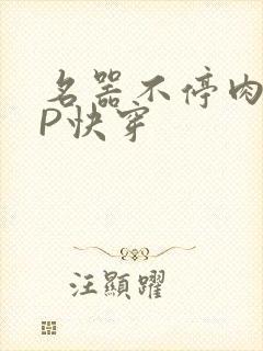 名器不停肉肉NP快穿