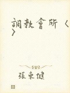 调教会所〈高h〉