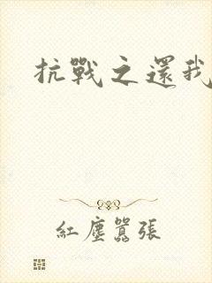 抗战之还我河山