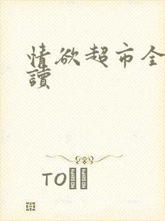 情欲超市全文阅读