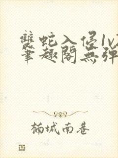 双蛇入侵1v2笔趣阁无弹窗最新章节