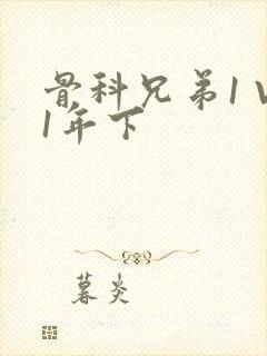 骨科兄弟1 V1年下