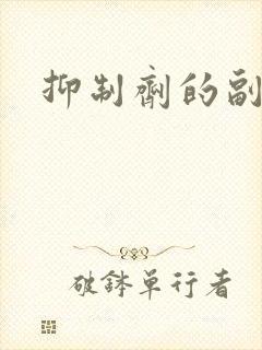 抑制剂的副作用