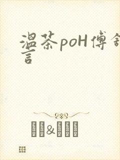 温茶poH傅舒言