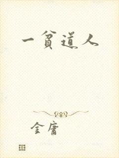 一贫道人