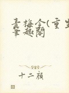 青梅令(重生)笔趣阁