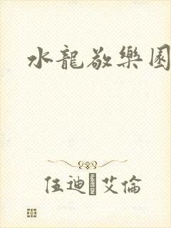 水龙敬乐园