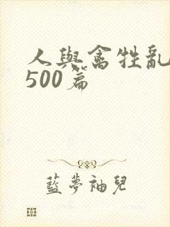 人与禽牲乱小说500篇