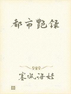 都市艳录