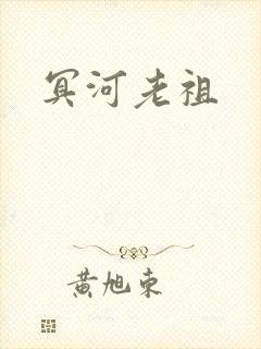 冥河老祖