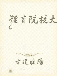 体育院校大猛攻c