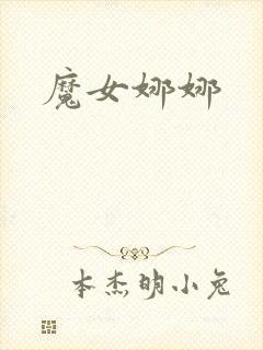 魔女娜娜