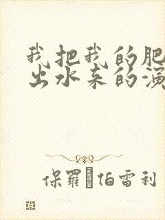 我把我的肥岳日出水来的演员表