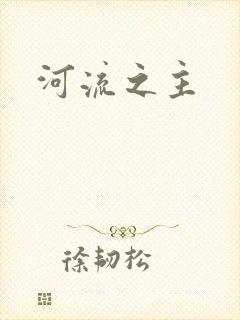 河流之主