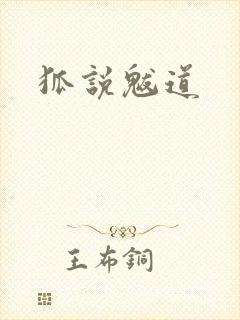 狐说魃道