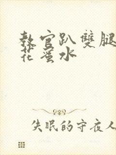 教官趴双腿吸核花蜜水