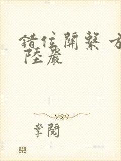 错位关系 方糖 陆岩