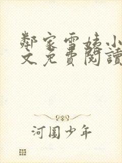 邻家雪姨小说全文免费阅读无弹窗笔趣阁