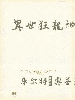 异世狂龙神