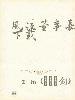 风流董事长全文下载