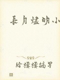 长月烬明小说